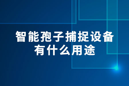 智能孢子捕捉設(shè)備有什么用途