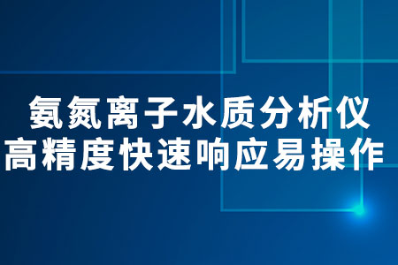 氨氮離子水質(zhì)分析儀