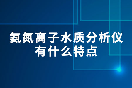 氨氮離子水質(zhì)分析儀有什么特點