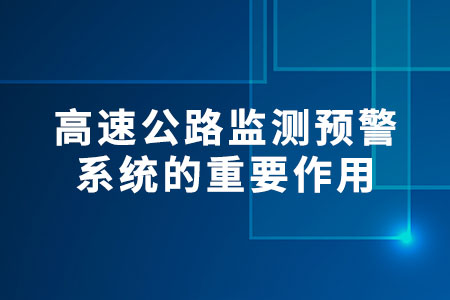 高速公路監(jiān)測預(yù)警系統(tǒng)的重要作用