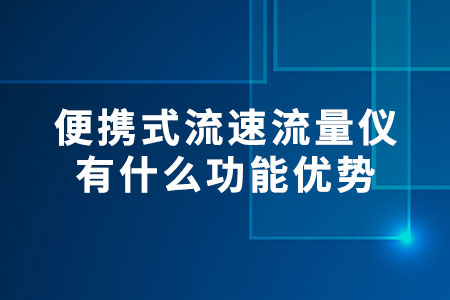 便攜式流速流量儀有什么功能優(yōu)勢