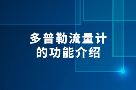 多普勒流量計的功能介紹