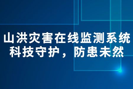 山洪災(zāi)害在線監(jiān)測系統(tǒng)