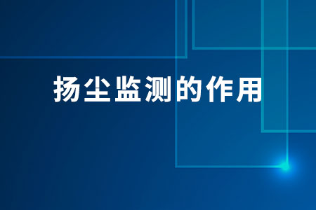 揚塵監(jiān)測的作用