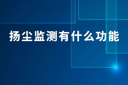 揚塵監(jiān)測有什么功能