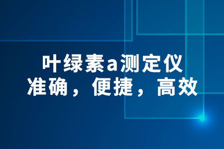 葉綠素a測定儀