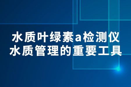 水質葉綠素a檢測儀