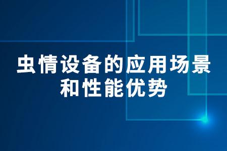 蟲(chóng)情設(shè)備的應(yīng)用場(chǎng)景和性能優(yōu)勢(shì)