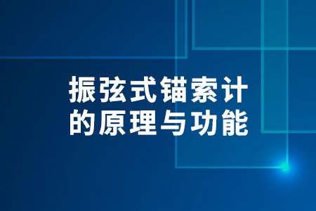 振弦式錨索計(jì)的原理與功能