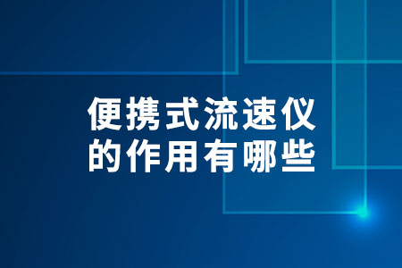 便攜式流速儀的作用有哪些