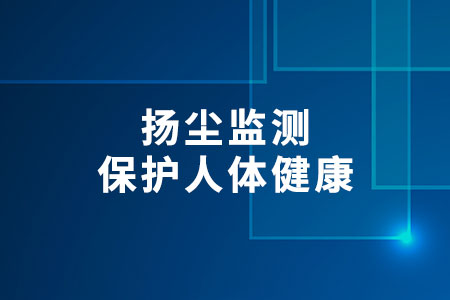 揚塵監(jiān)測：保護人體健康