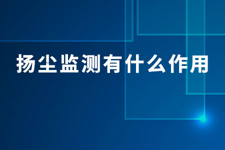 揚塵監(jiān)測有什么作用