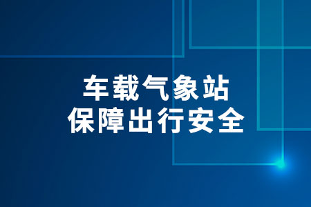 車載氣象站