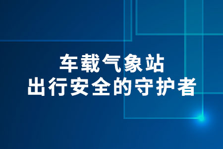 車載氣象站