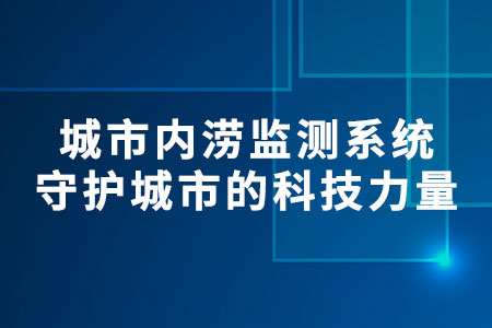 城市內(nèi)澇監(jiān)測(cè)系統(tǒng)