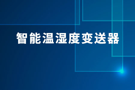 建大仁科智能溫濕度變送器