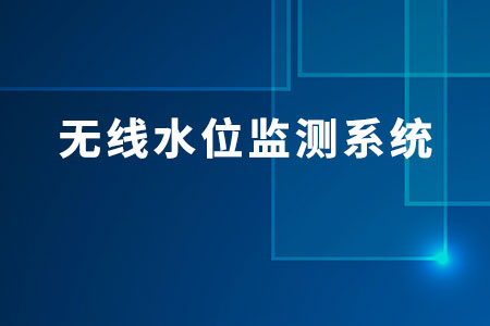 建大仁科無(wú)線水位監(jiān)測(cè)系統(tǒng)