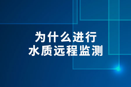 為什么進(jìn)行水質(zhì)遠(yuǎn)程監(jiān)測(cè)