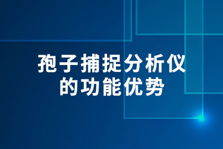 孢子捕捉分析儀的功能優(yōu)勢(shì)