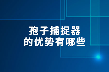 孢子捕捉器的優(yōu)勢(shì)有哪些