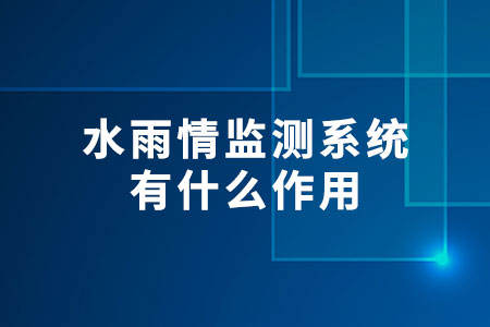 水雨情監(jiān)測(cè)系統(tǒng)有什么作用