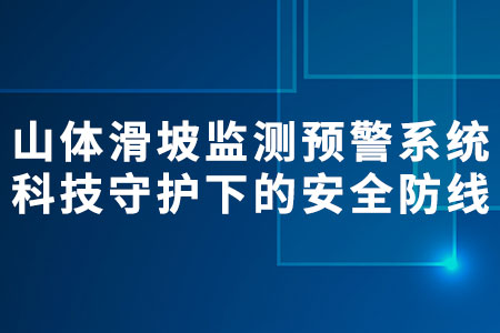 山體滑坡監(jiān)測(cè)預(yù)警系統(tǒng)
