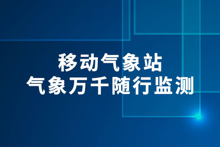 移動(dòng)氣象站