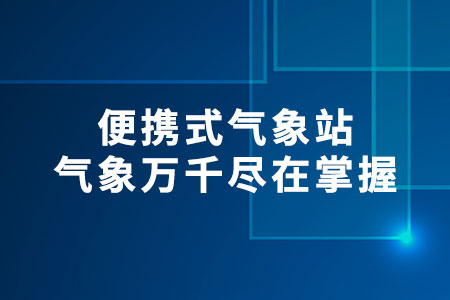 便攜式氣象站：氣象萬千盡在掌握?
