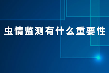 蟲情監(jiān)測有什么重要性