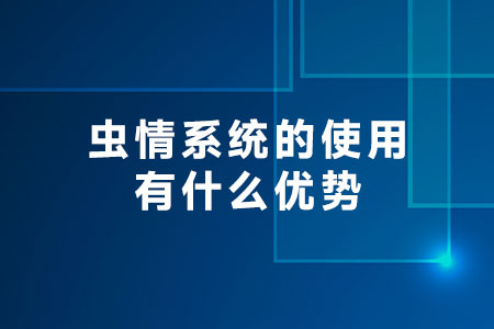蟲情系統(tǒng)的使用有什么優(yōu)勢