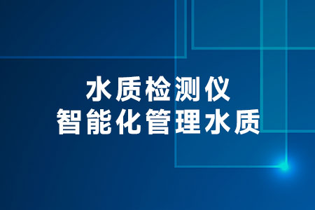 水質(zhì)檢測儀