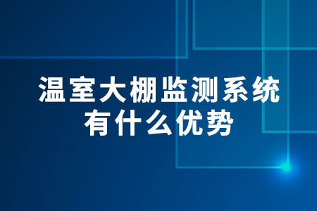 什么是溫室大棚監(jiān)測系統(tǒng)