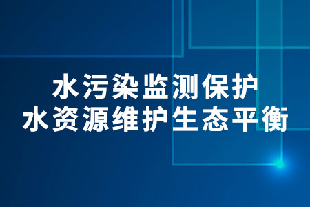 水污染監(jiān)測