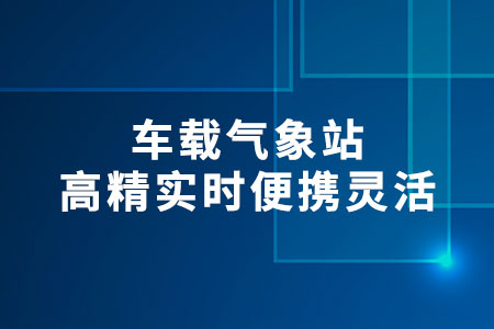 車載氣象站