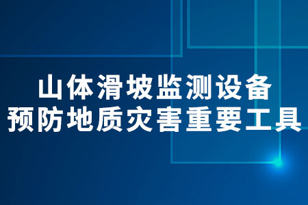 山體滑坡監(jiān)測(cè)設(shè)備