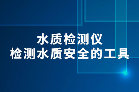 水質檢測儀