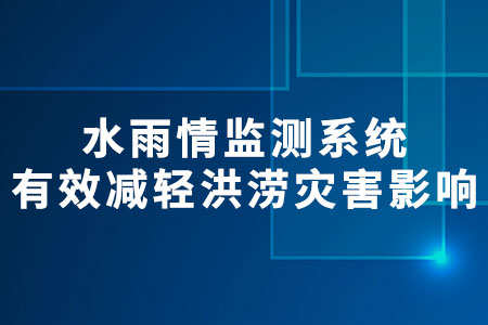 水雨情監(jiān)測系統(tǒng)