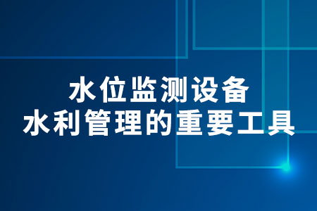 水位監(jiān)測(cè)設(shè)備