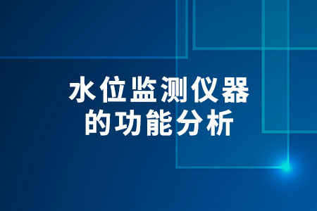 水位監(jiān)測(cè)儀器的功能分析