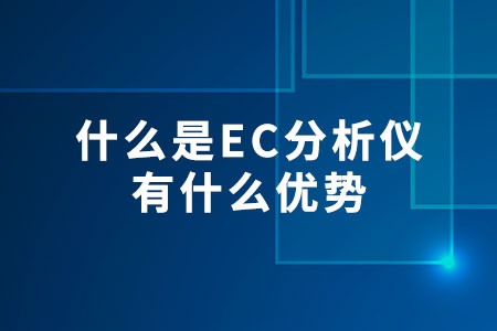 什么是EC分析儀，有什么優(yōu)勢(shì)