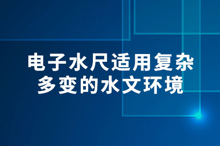 電子水尺：適用復(fù)雜多變的水文環(huán)境