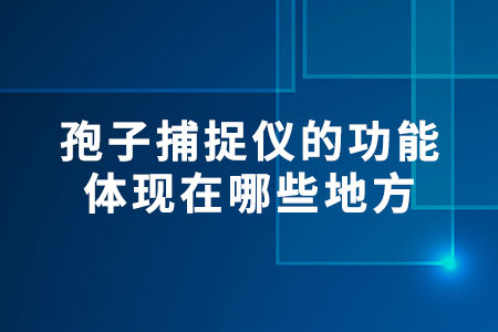 孢子捕捉儀的功能體現(xiàn)在哪些地方
