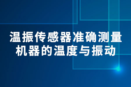 溫振傳感器