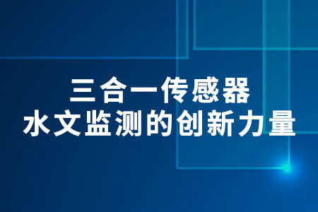 三合一傳感器