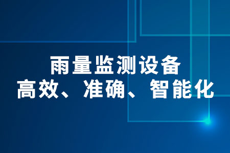 雨量監(jiān)測(cè)設(shè)備