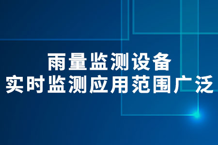 雨量監(jiān)測設(shè)備
