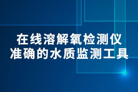 在線溶解氧檢測儀