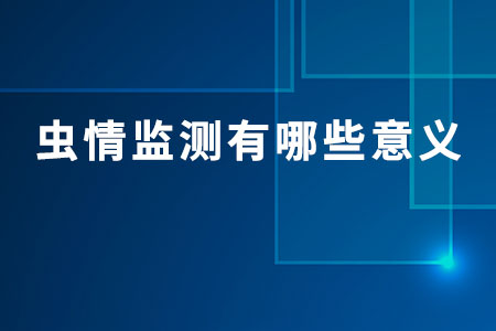 蟲情監(jiān)測有哪些意義