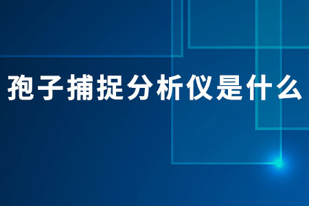 孢子捕捉分析儀是什么