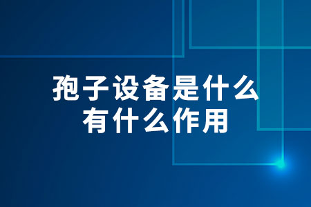 孢子設(shè)備是什么
